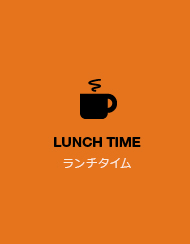ランチタイム